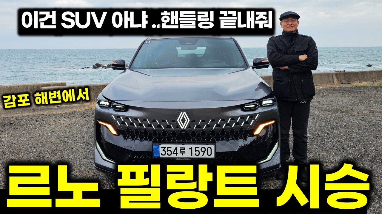 [시승] 르노 필랑트, 승차감 핸들링 예술이네..SUV 그랑 콜레오스와 다른 점은 [RENAULT FILANTE​]
