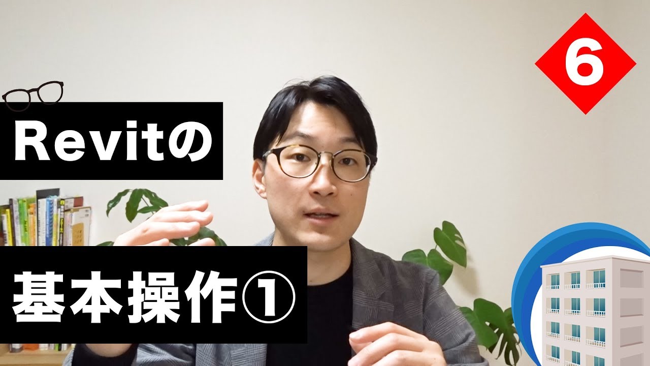 VOL6【Revitの使い方】基本操作①