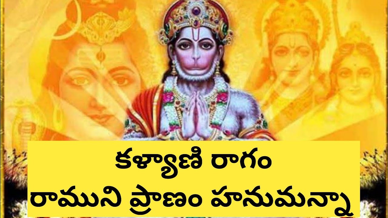 Ramuni pranam hanumanna#lyrics#రాముని ప్రాణం హనుమన్నా #Bajana songs #