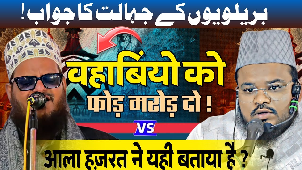 Barelviyon Ke Bakwas Ke Jawab | Sheikh Mohammed Gufran Rahmani #wahabi #barelvi #varailvideo #2026