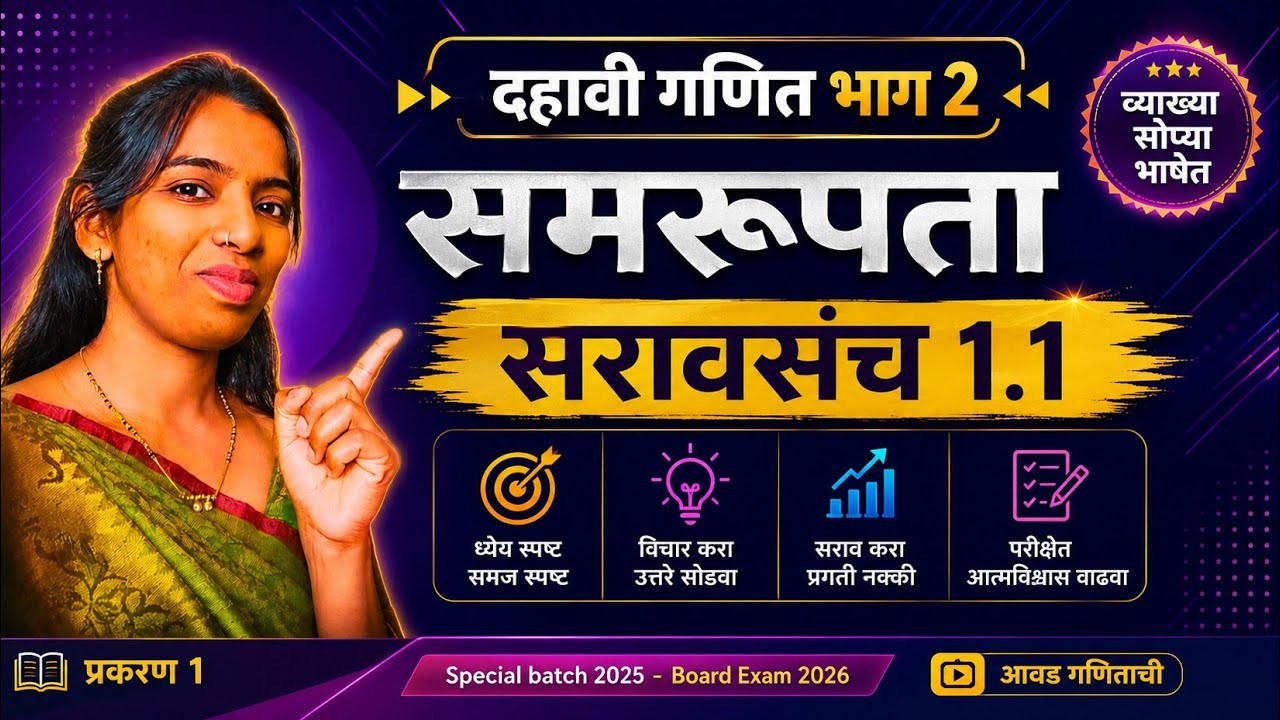 सरावसंच 1.1 | समरूपता | 10 वी गणित भाग 2 | Samrupta | Saravsanch 1.1 #dahaviganit 2