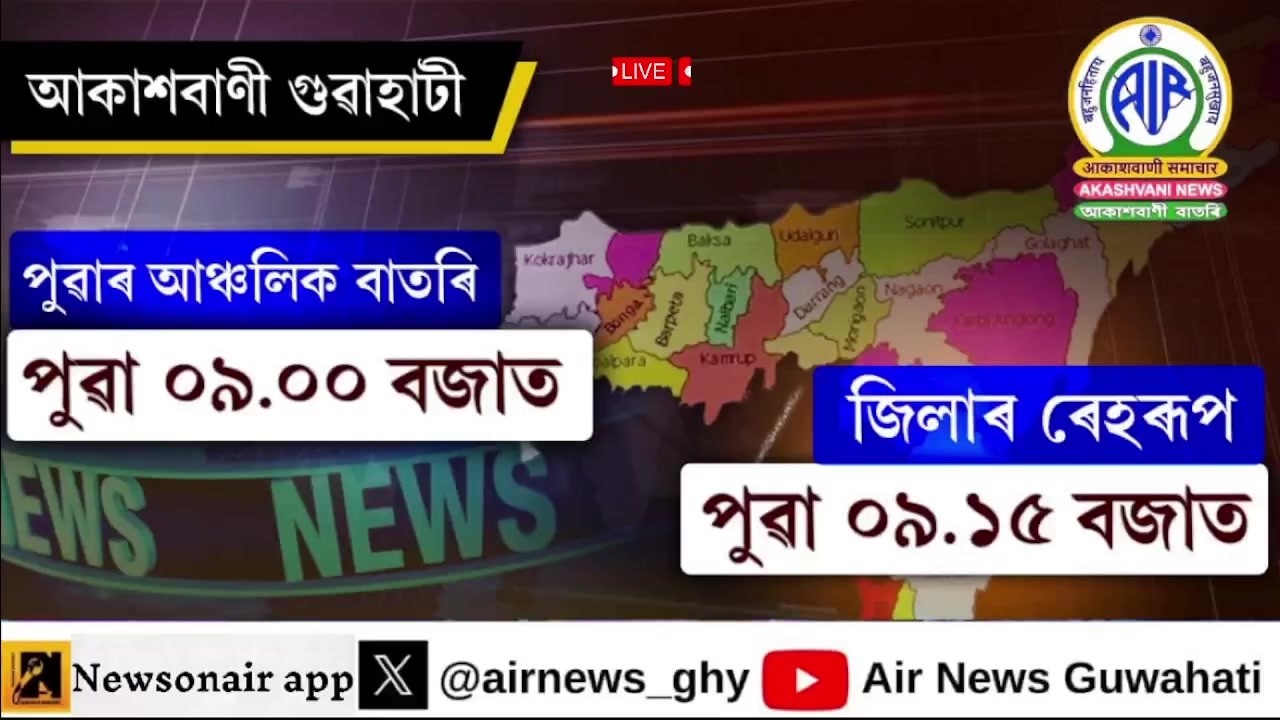 🔴 𝗟𝗶𝘃𝗲 𝗦𝘁𝗿𝗲𝗮𝗺𝗶𝗻𝗴 - Regional Assamese Morning News 🕕09:00 Hours ✅13/02/2026
