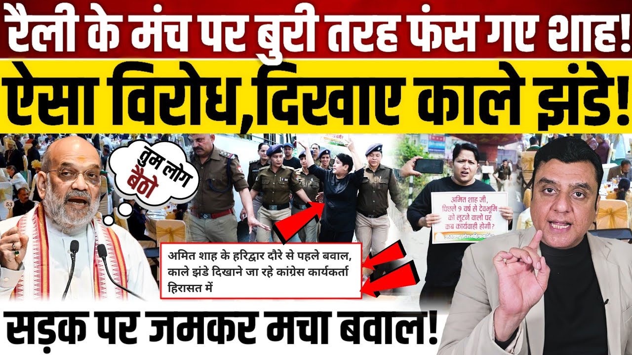 रैली के मंच पर बुरी तरह फंस गए शाह!, ऐसा विरोध,दिखाए काले झंडे!