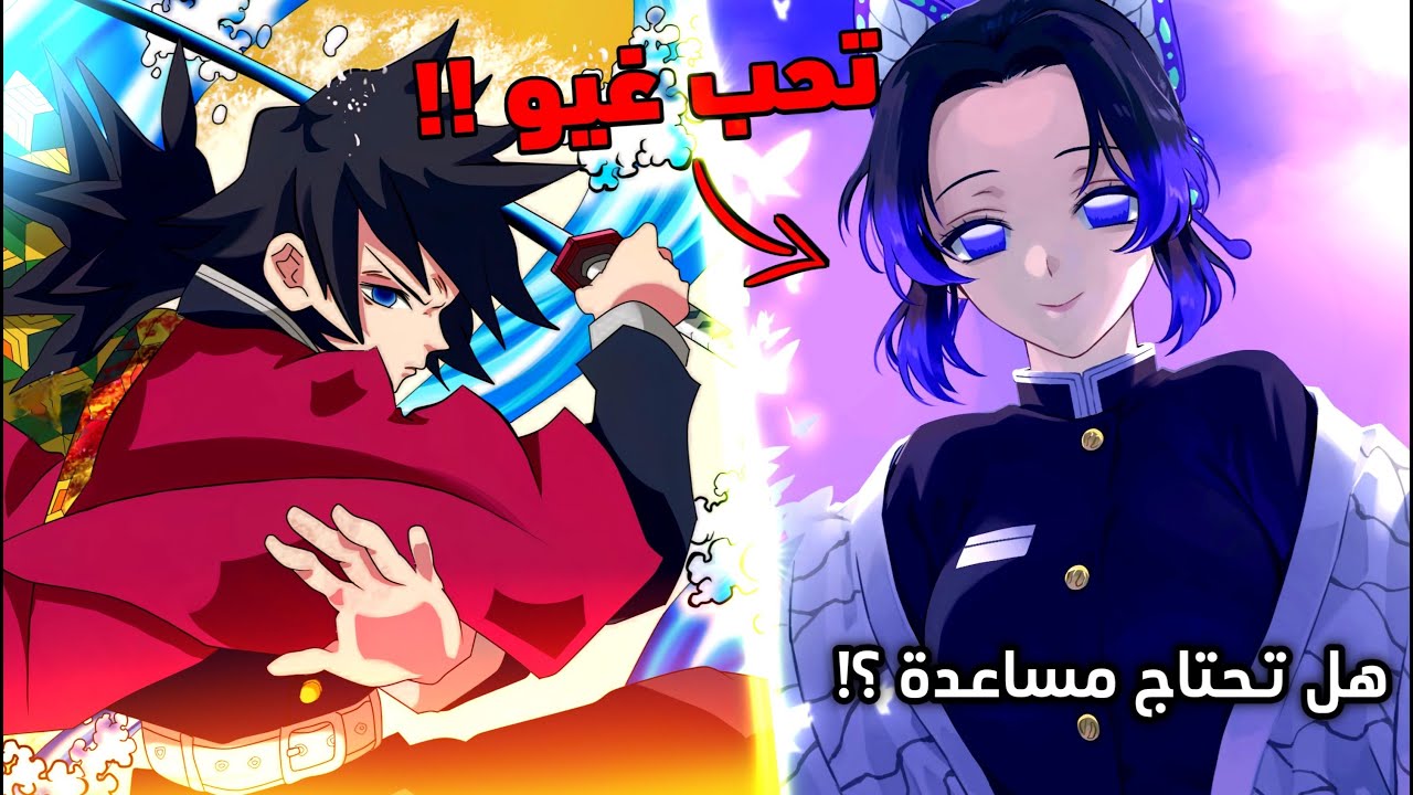 مهمة غيو و شينوبو المحذوفة من الأنمي 😱 - قتال غيو هاشيرا الماء ضد شيطان الجبال كامل 🔥