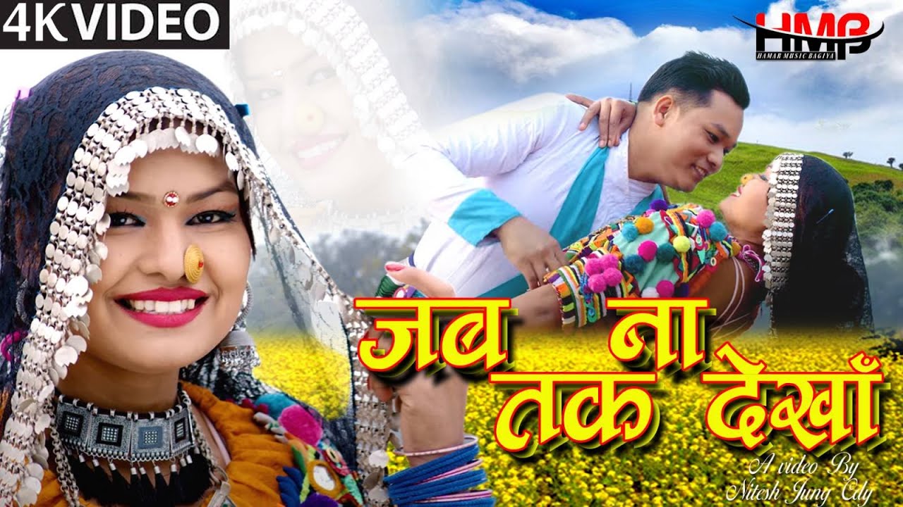 Jabtak Na Dekhu..Manisha/Rajesh | Sandhu/ Laxmi | Rana Tharu Official Video | HMB