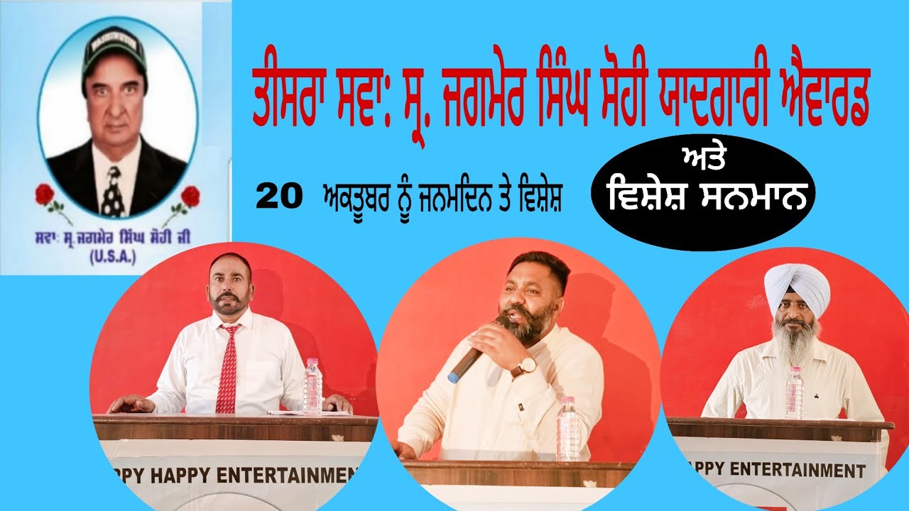 ਤੀਸਰਾ ਸਮਾਜ ਸੇਵਕ ਸਵਾ: ਸ੍ਰ. ਜਗਮੇਰ ਸਿੰਘ ਸੋਹੀ ਯਾਦਗਾਰੀ ਐਵਾਰਡ ਅਤੇ ਸਨਮਾਨ ਸਮਾਰੋਹ! Happy Happy Entertainment