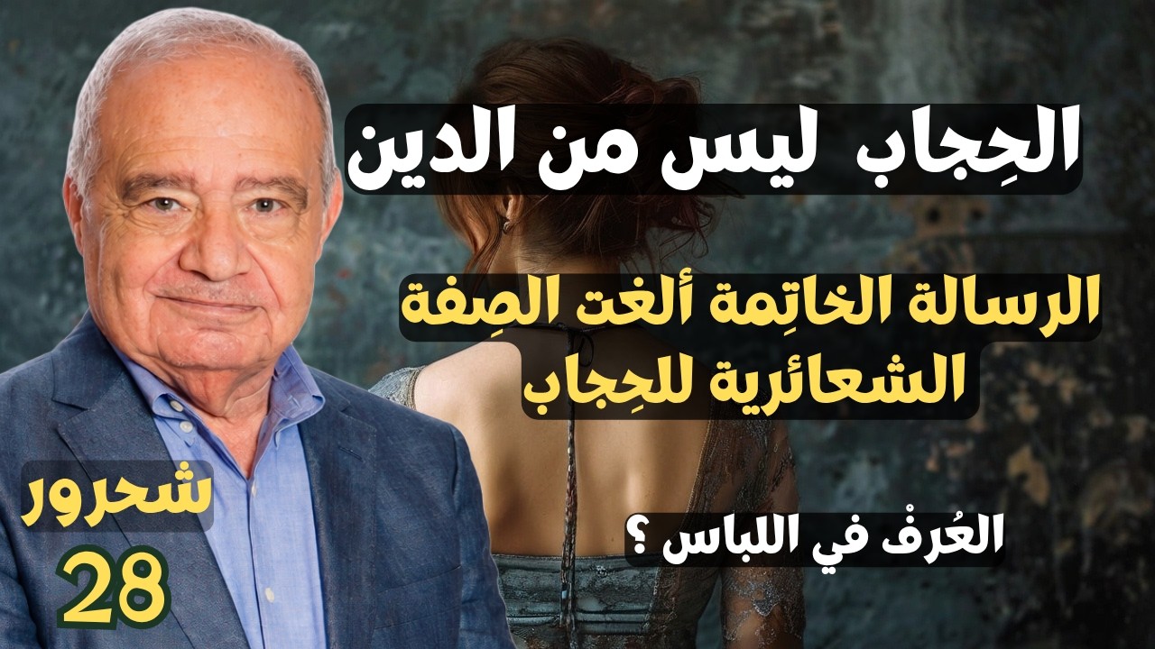 28 - محمد شحرور, لماذا الحجاب ليس من شريعة محمد الحنيفية ؟