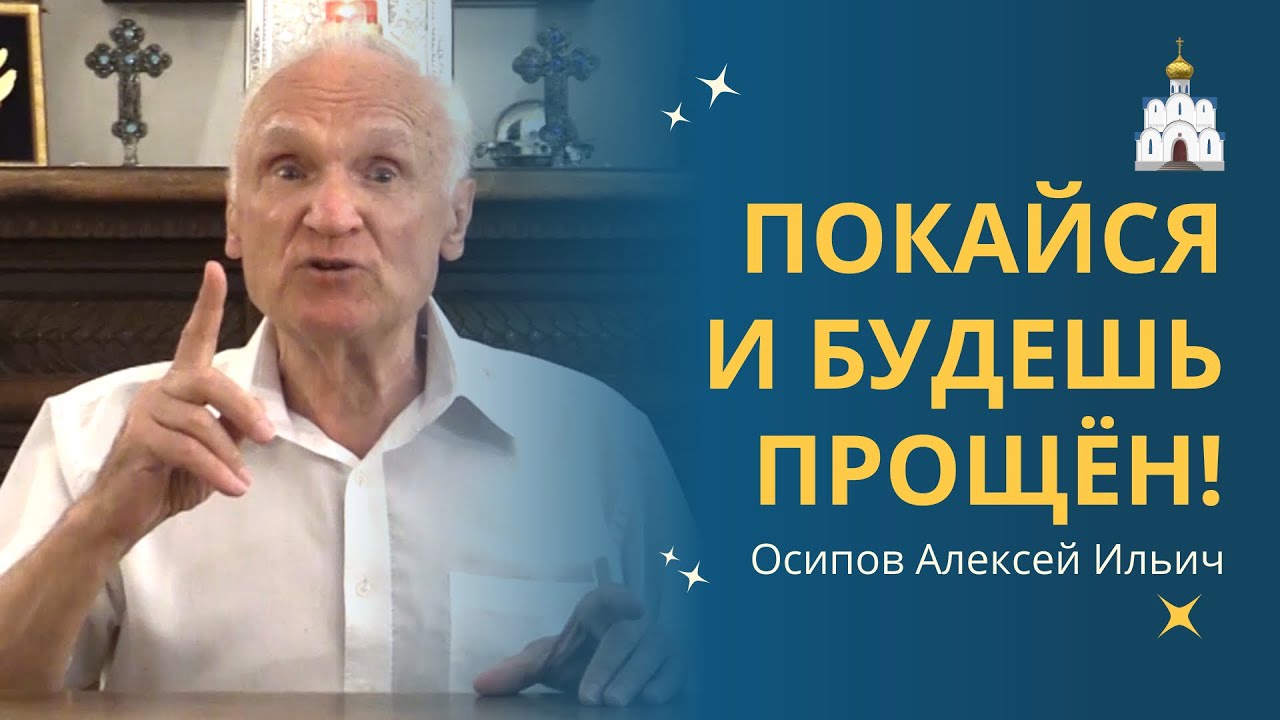 БОГ ПРОЩАЕТ ЛЮБОЙ ГРЕХ, если мы сразу и искренне каемся! :: профессор Осипов А.И.