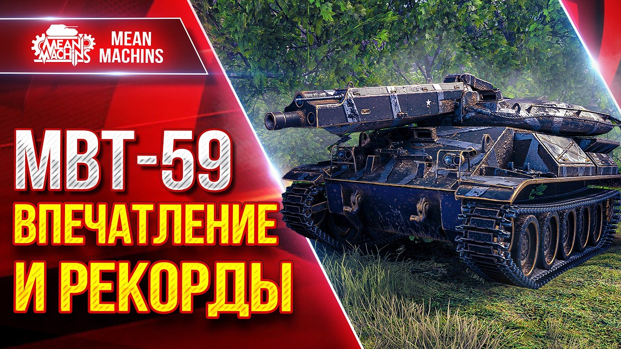 MBT-59 &mdash; РЕКОРДНЫЕ БОИ НА НОВОМ ТАНКЕ С ОРБИТЫ 2.0 ●  ЛучшееДляВас
