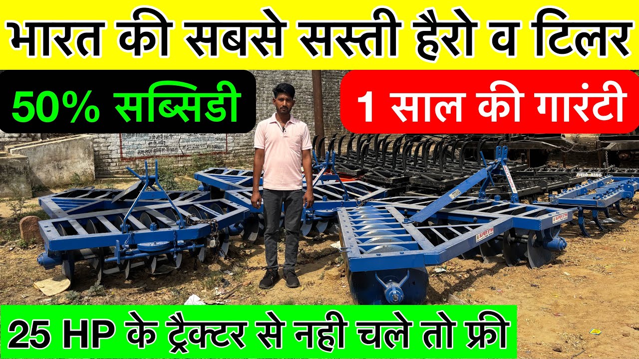 भारत की सबसे सस्ती हैरो | harrow | harrow tractor | harrow price | hydraulic harrow | disc harrow