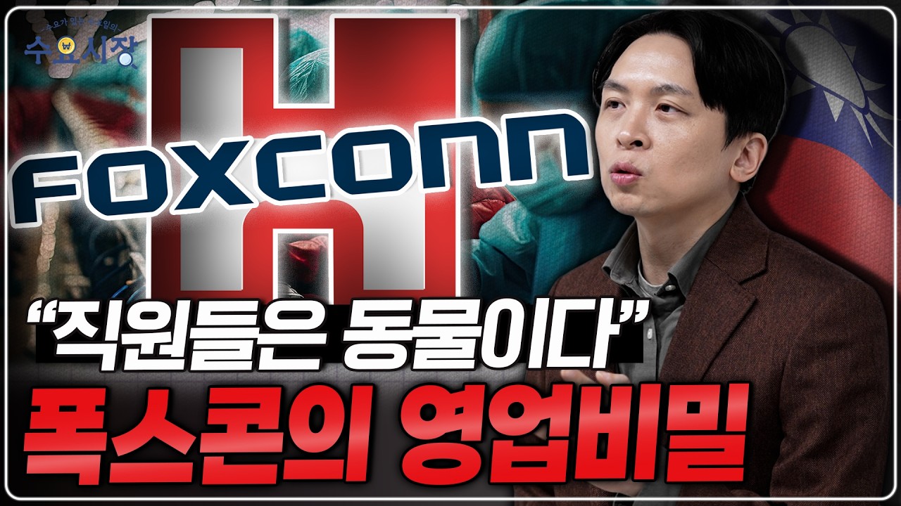 더 이상 애플의 공장이 아닙니다...ㅣ자전거 배달로 시작해 전 세계의 공장이 된 폭스콘 이야기ㅣ수요시장