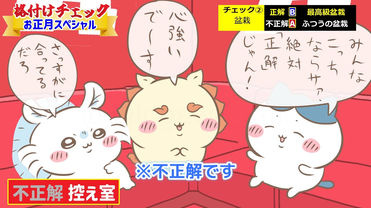 【ちいかわ】みんなで格付けチェック