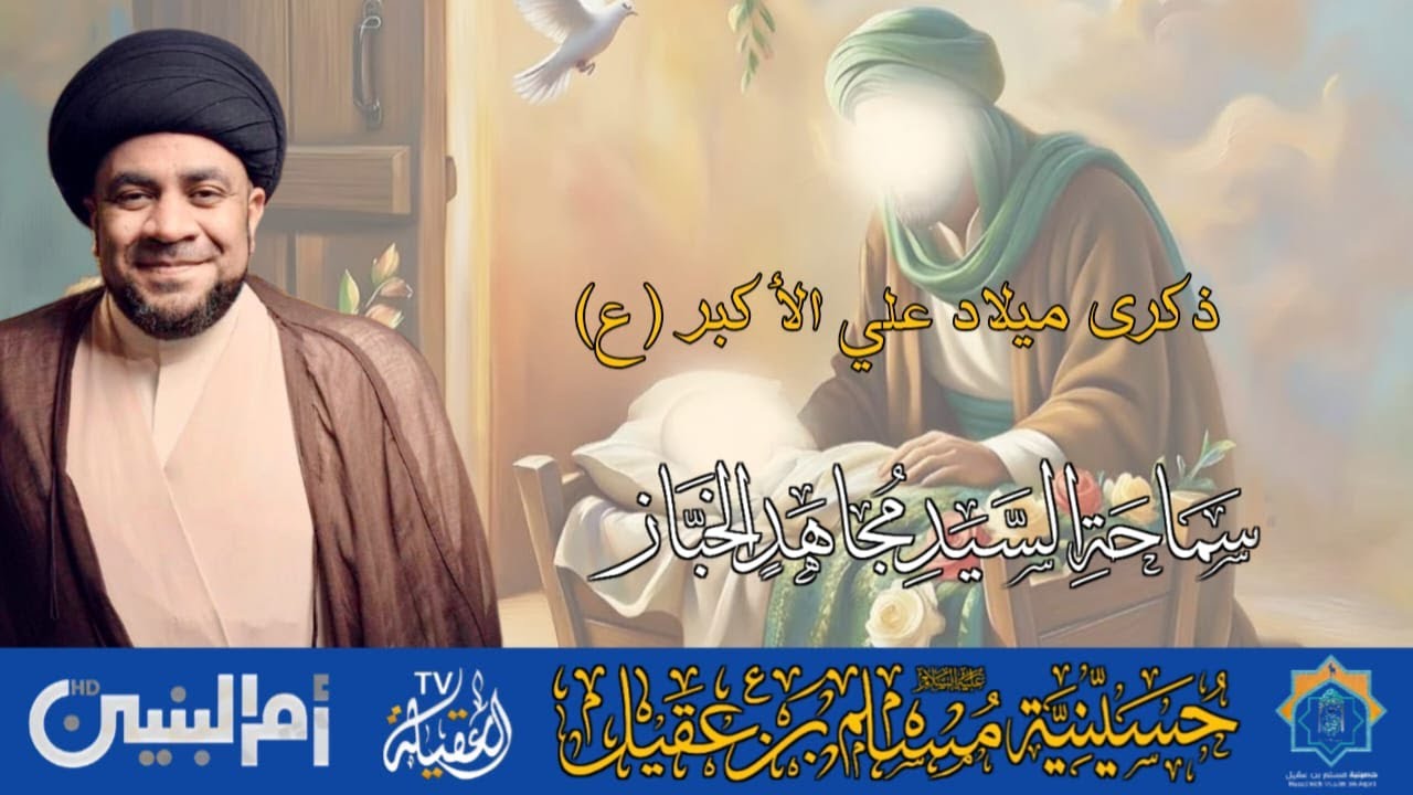 سماحة السيد مجاهد الخباز | ذكرى ميلاد علي الاكبر ع  | 11 شعبان 1447هـ