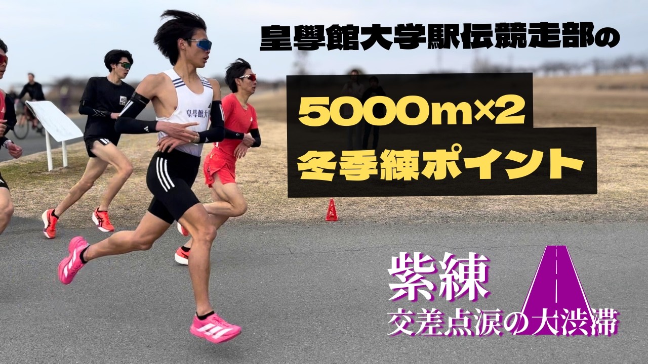 [皇學館大学] 冬季練5000ｍ×2