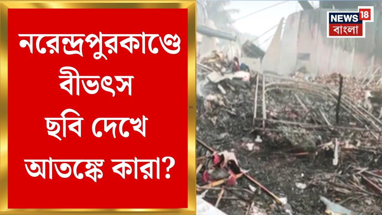 Narendrapur Fire News | জোড়া গোডাউনে ভয়ঙ্কর আগুনে ঝলসে মৃত্যু অনেকের, আতঙ্কের গ্রাস আশপাশে