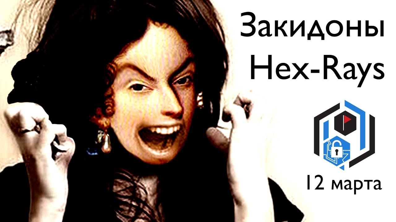 SPbCTF: 12 марта. Закидоны Hex-Rays