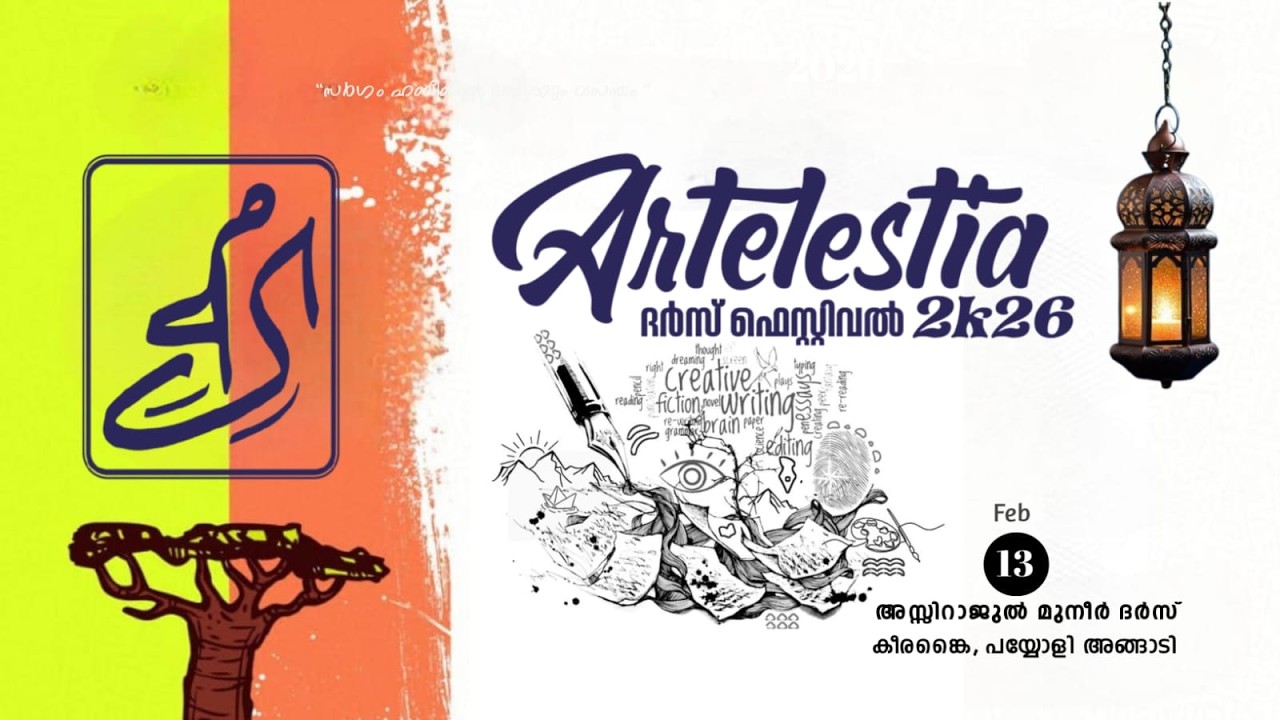 Artelestia Dars Festival 2026 - അസ്സിറാജുൽ മുനീർ ദർസ്, കീരകൈ | പയ്യോളി അങ്ങാടി | 13-02 2026