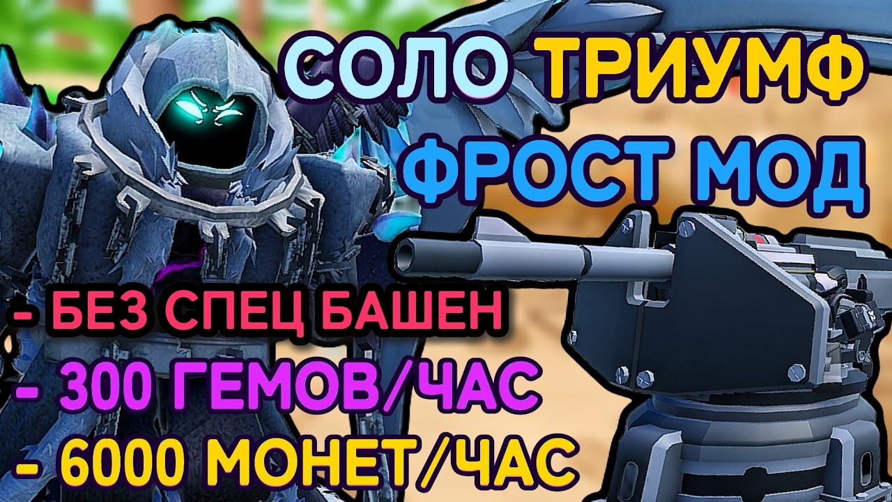 СОЛО ФРОСТ МОД БЕЗ СПЕЦИАЛЬНЫХ БАШЕН | TDS