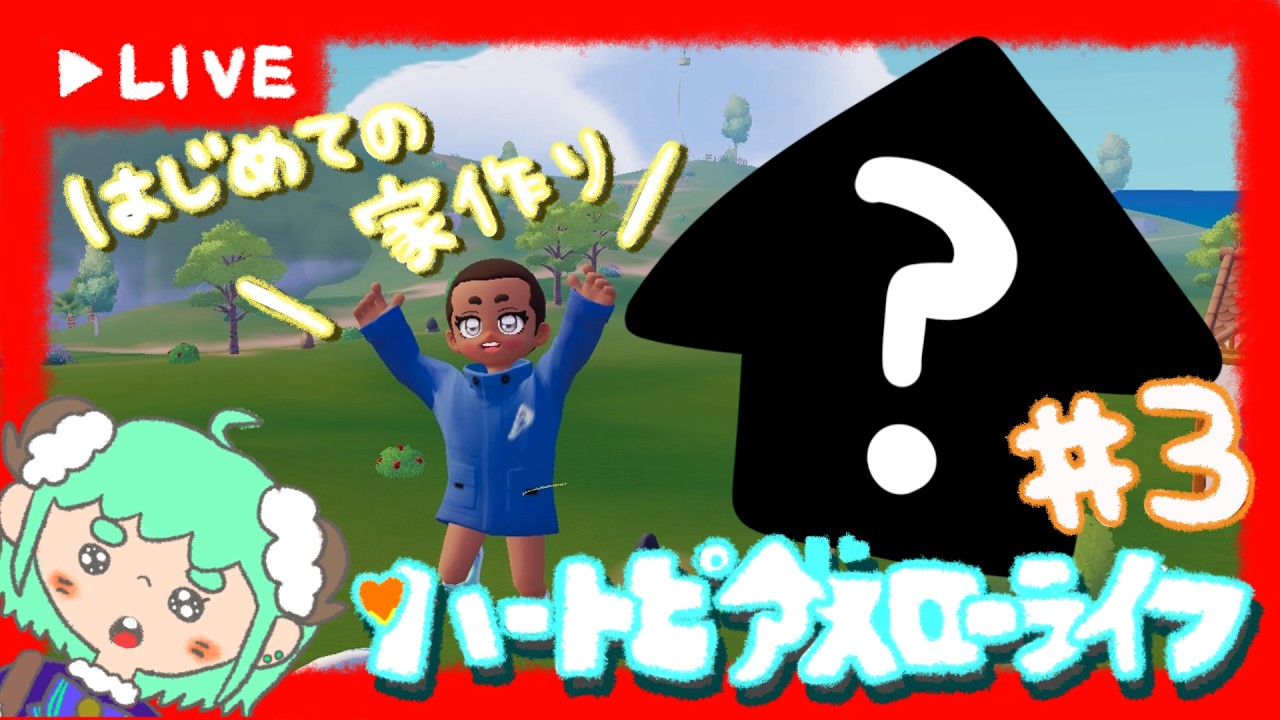 【参加◎/ハートピアスローライフ】はじめてのおうちづくり　#3