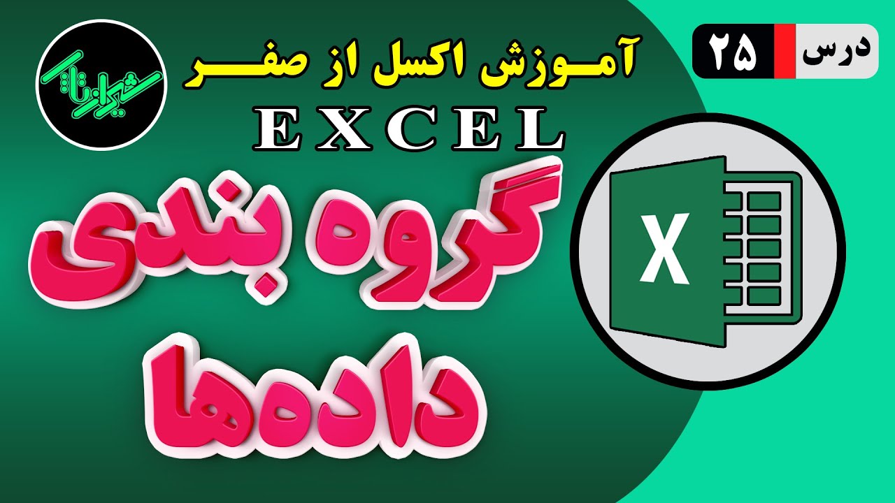 آموزش اکسل از صفر [درس 25] - گروه بندی داده ها در اکسل