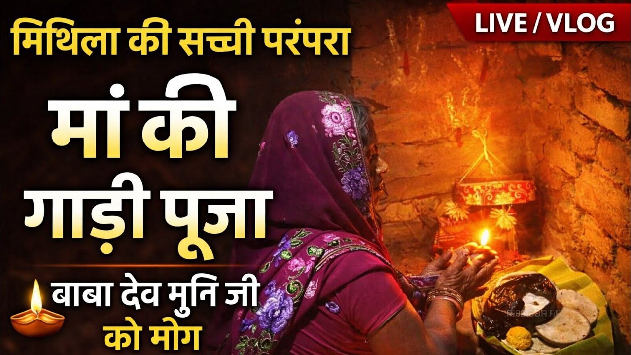 🔴 LIVE | मां की गाड़ी पूजा | मिथिला की सच्ची परंपरा | बनतारा गांव 🙏