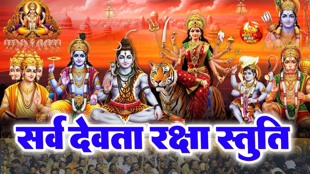 सर्व देवता रक्षा स्तुति - जीवन में सर्व बाधा मुक्ति और उन्नति के लिए - Sarvdev Stuti Mantra