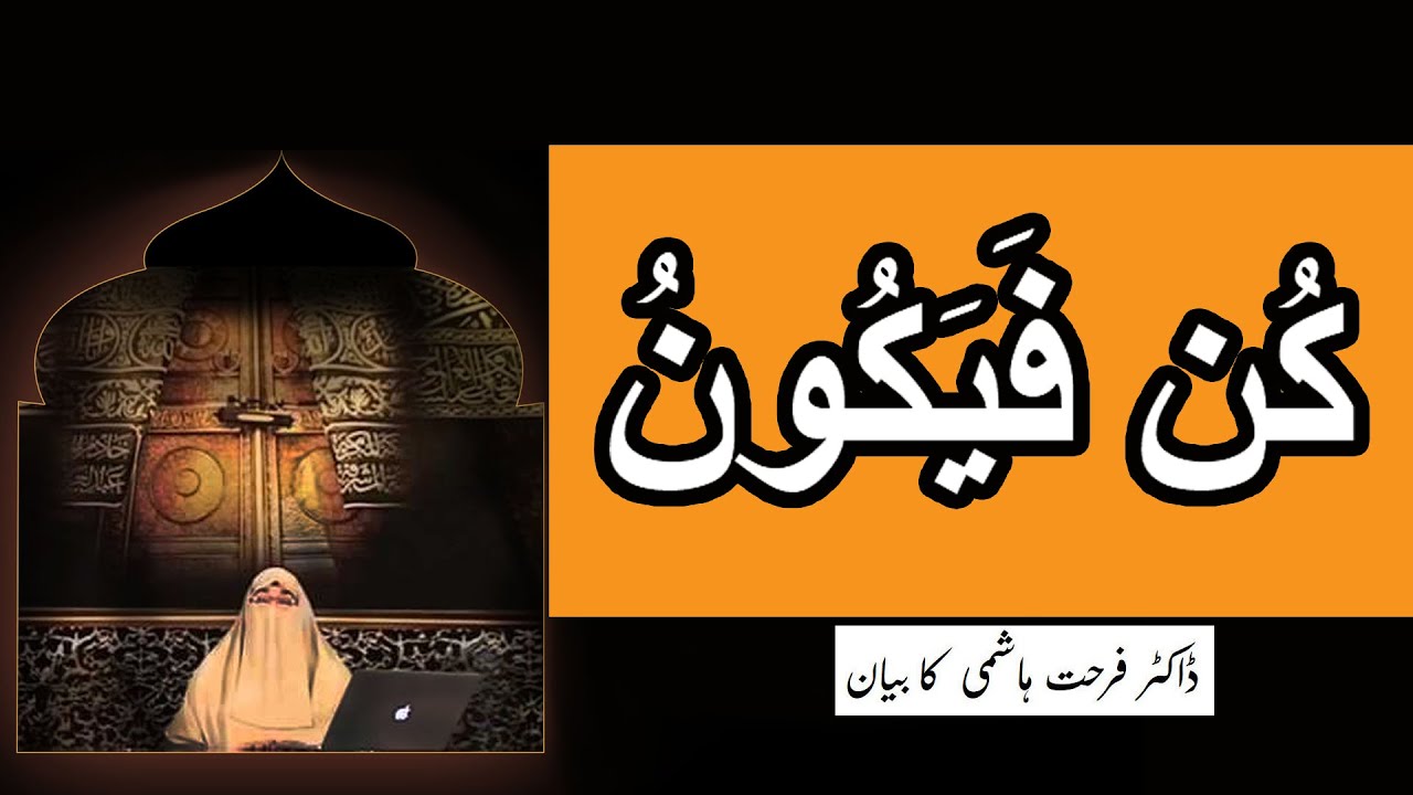 Kun faya kun ke meaning كُنْ فَيَكُونُ | Dr Farhat Hashmi