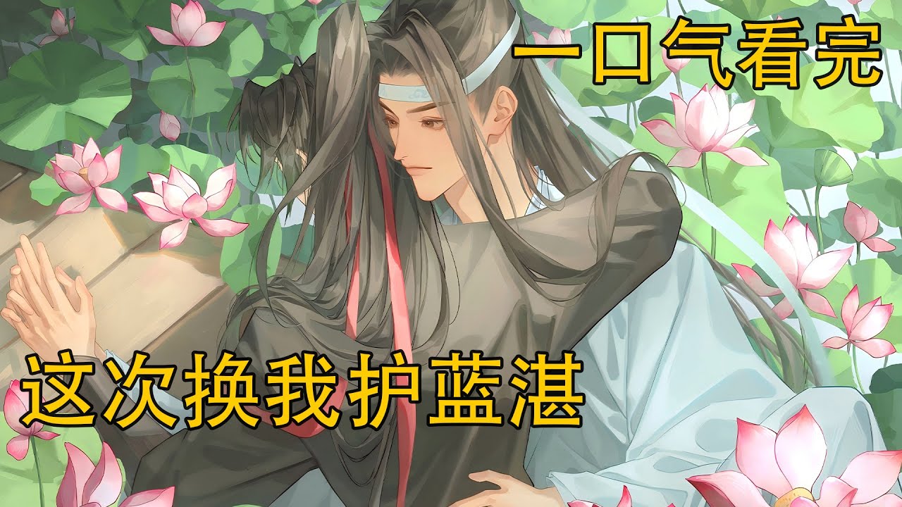 【忘羨】一口氣看完《這次換我護藍湛》：藍湛看著那人突然松了手，跳了下來，調整了一下，接住了魏嬰。