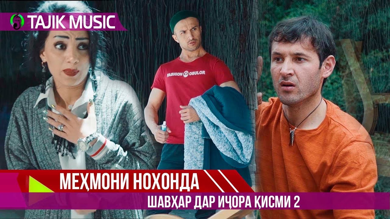 Шавхар дар ичора (Мехмони нохонда) Кисми 2 | Mehmoni nohonda (Shavhar dar ijora) 2 qism