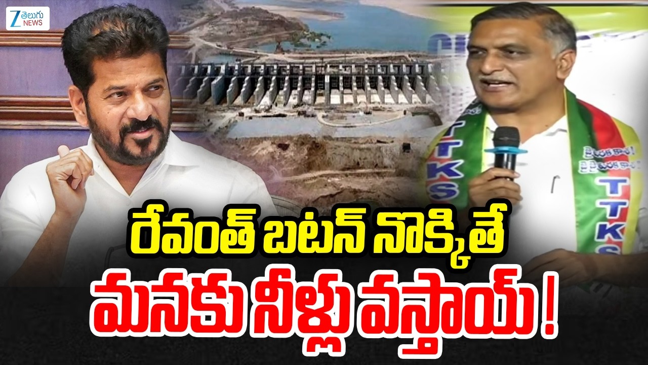 Harish Rao Sensational Comments On CM Revanth | రేవంత్ బటన్ నొక్కితే మనకు నీళ్లు వస్తాయ్ !  | ZEE