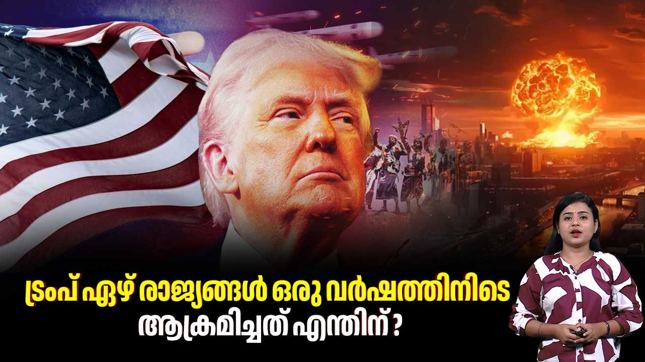 ട്രംപ് ഏഴ് രാജ്യങ്ങള്‍ ഒരു വര്‍ഷത്തിനിടെ ആക്രമിച്ചത് എന്തിന് ? | Donald Trump foreign policy