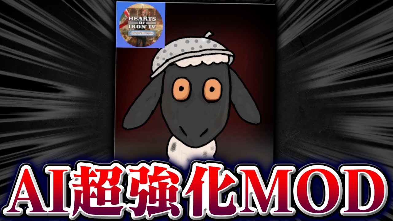 【HoI4】シングルプレイが対人戦レベルになる凶悪MODに挑戦【ゆっくり実況】