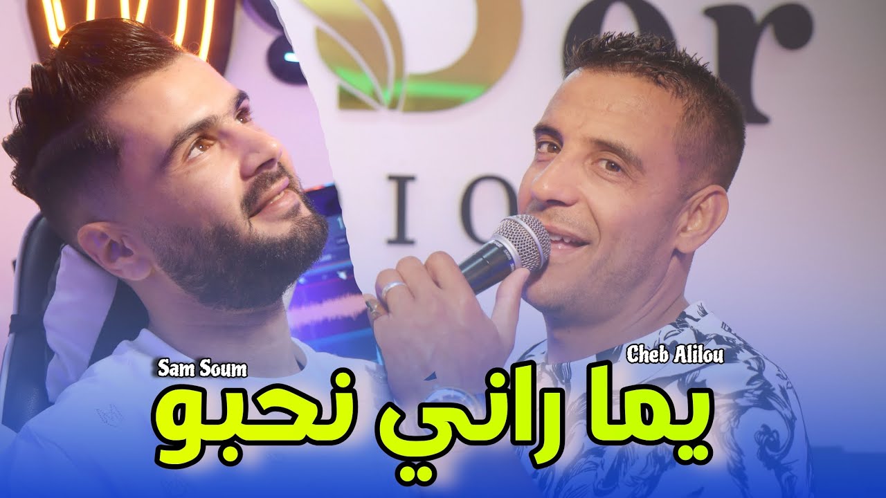 Cheb Alilou Avec SamSoum Pianiste ( A Yoma Rani N7ebou _ يما راني نحبو )  قنبلة الأعراس 2025 ☺