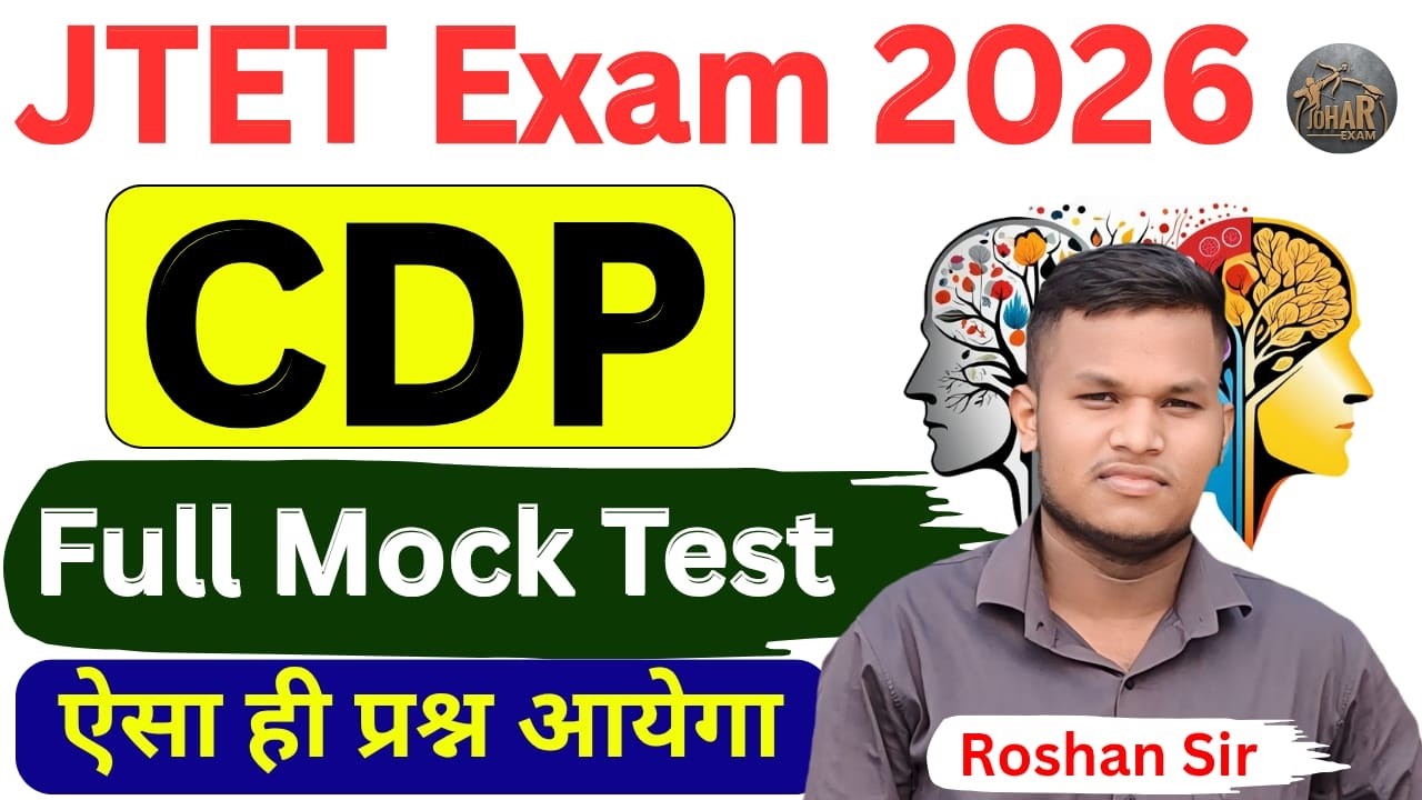 JTET Mock Test | CDP mock test | Important mcq| Johar Exam