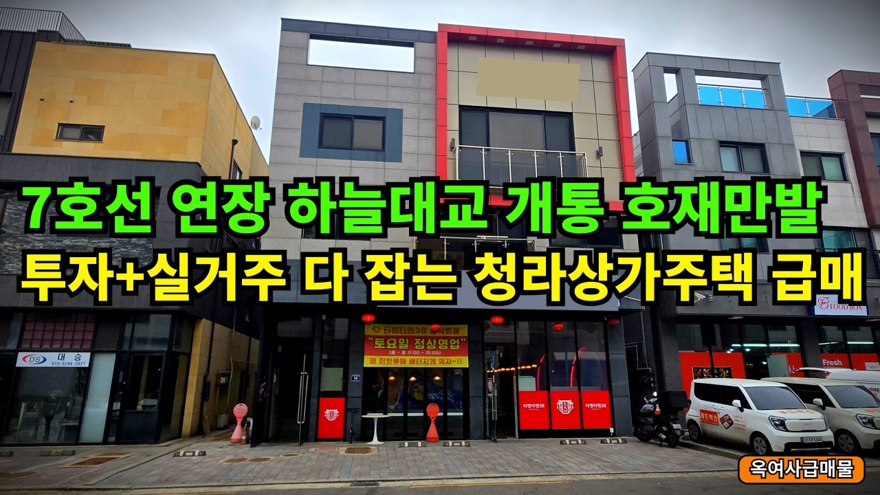 [#733]청라 상가주택 매매 | 7호선 개통, 스타필드, 의료복합타운 수혜 입지 분석
