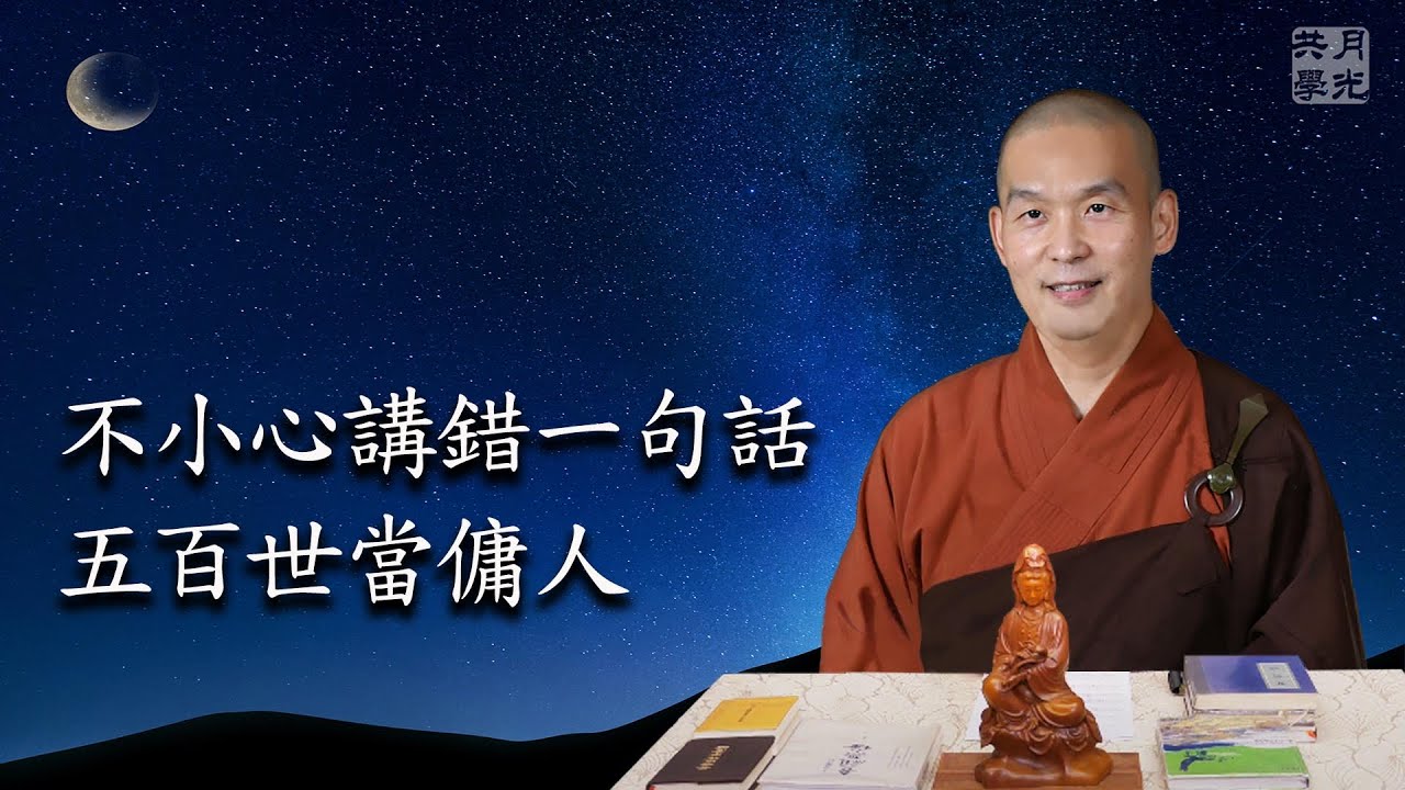 不小心講錯一句話五百世當傭人．福智－真如老師講述《廣海明月》第405講．如俊法師導讀