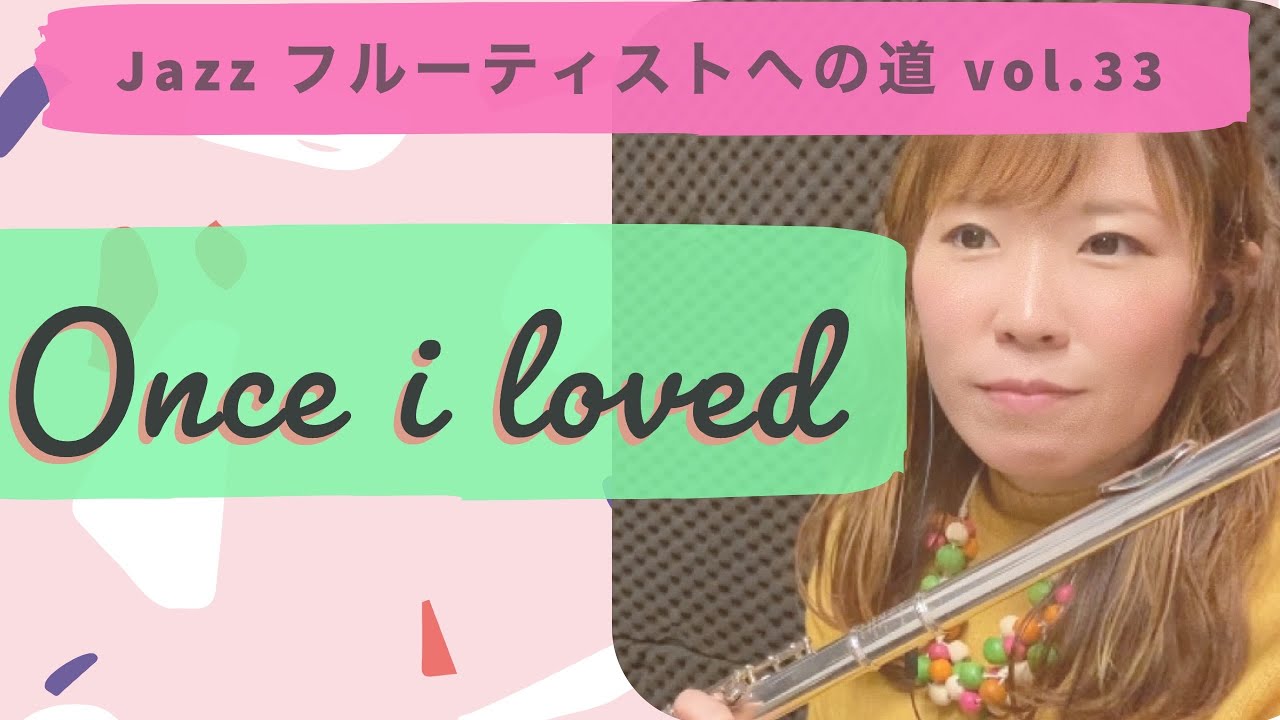 Jazzフルーティストへの道vol.33【Once I loved】【ジャズフルート】