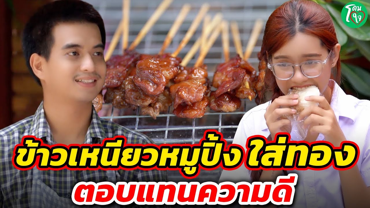 ข้าวเหนียวหมู ใส่ทองตอบแทนคนทำความดี I หนังสั้น ยู้ฮูแชนแนล