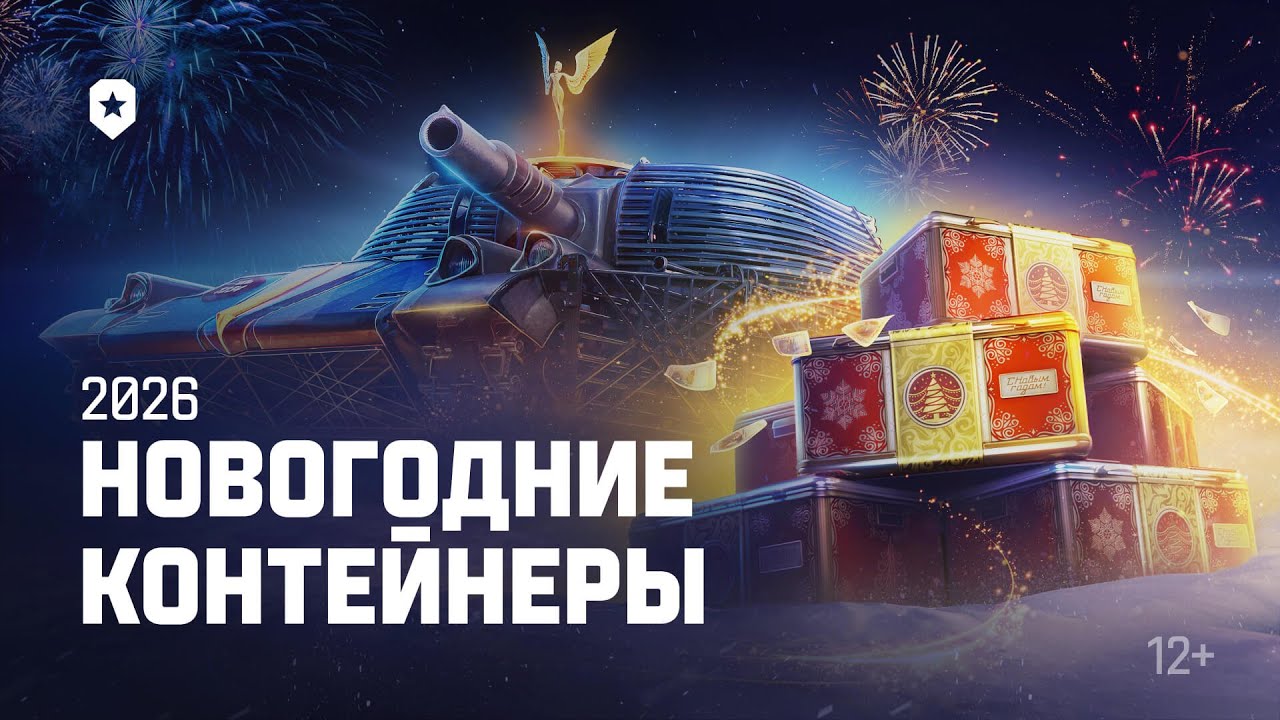 Новогодние контейнеры 2026 | Мир танков