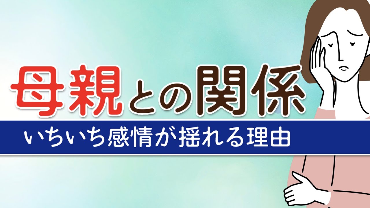 母親との関係で感情に振り回されてしまう理由【いい娘ほど苦しくなる】