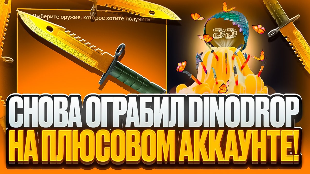 СНОВА ОГРАБИЛ DINODROP НА ПЛЮСОВОМ АККАУНТЕ! ЛУЧШИЙ КЕЙС НА ДИНОДРОП ПРОДОЛЖАЕТ ОКУПАТЬ!