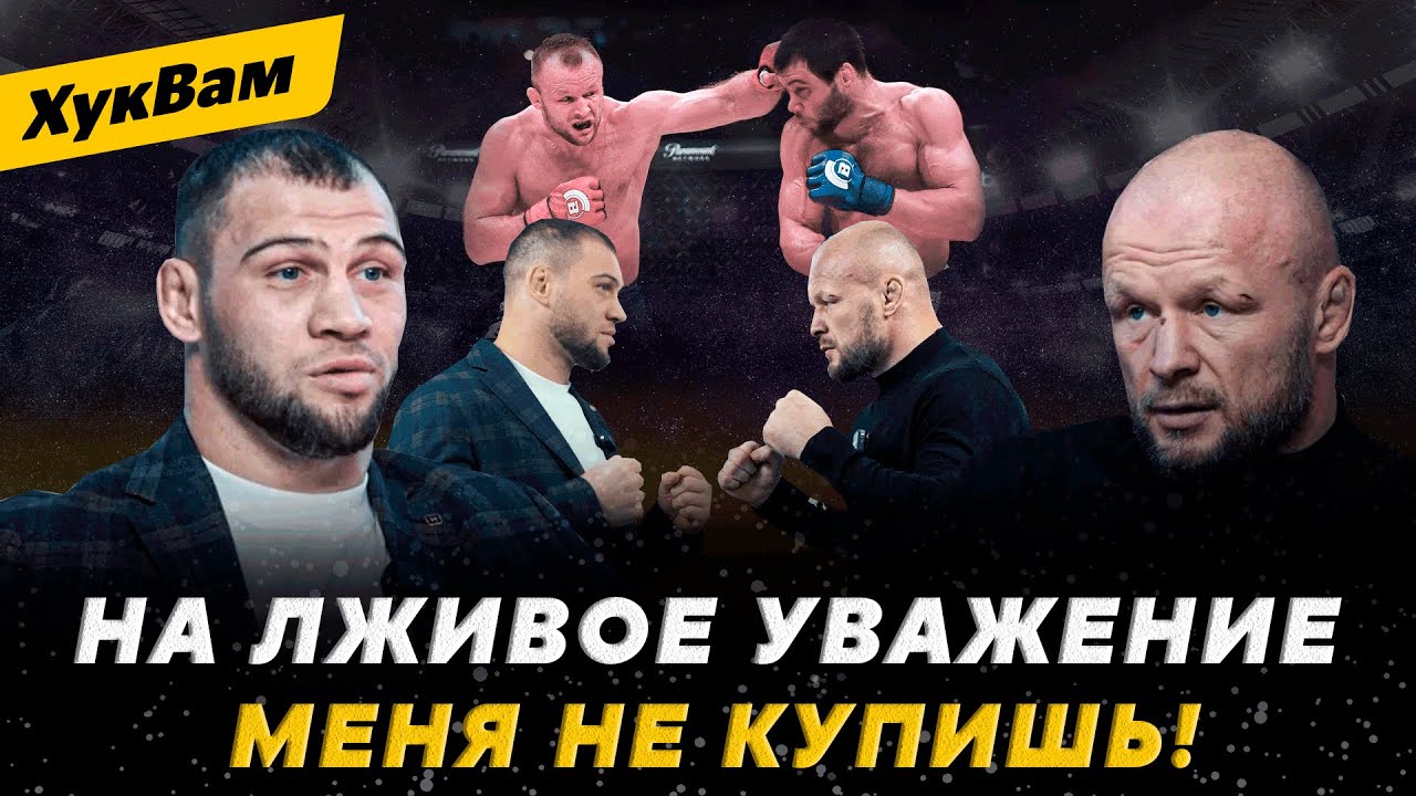 ШЛЕМЕНКО vs ТОКОВ: НАПРЯЖЕННЫЙ РАЗГОВОР ПЕРЕД БОЕМ / Не тебе меня ПОТРЕБИТЕЛЕМ НАЗЫВАТЬ | ХукВам