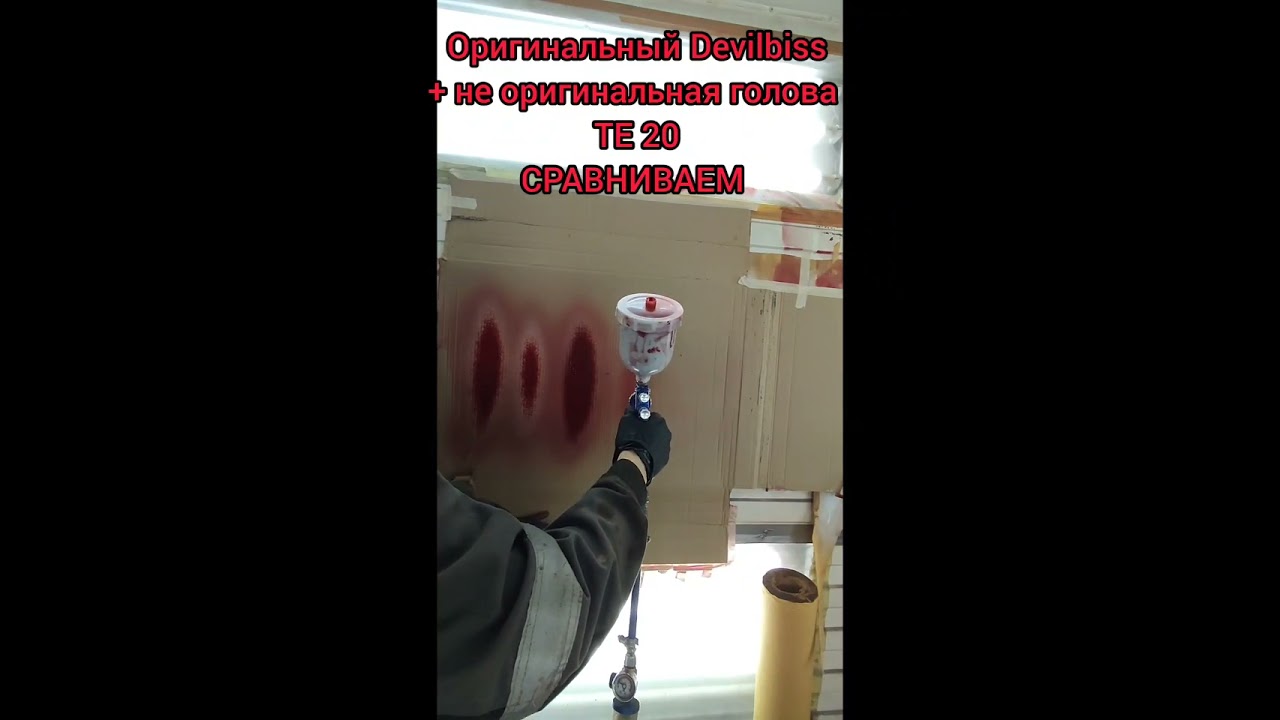 Краскопульт Devilbiss Gti pro lite  сравнение головы оригинальной те20  и аналог те20