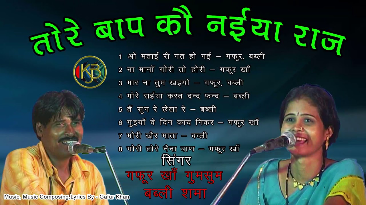 Tore Baap Ko Naiya Raaz - Kanhaiya Studio Lok sangeet Songs - Gafur Khan, Babli Shma - Jukebox