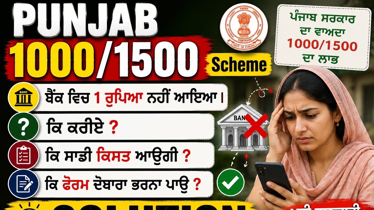 Punjab 1000/1500 Scheme || Bank Account || 1 Rs Not Credited || ਨਹੀਂ ਆਇਆ 1 ਰੁਪਿਆ ਕਿ ਕਰੀਏ ? SOLUTION