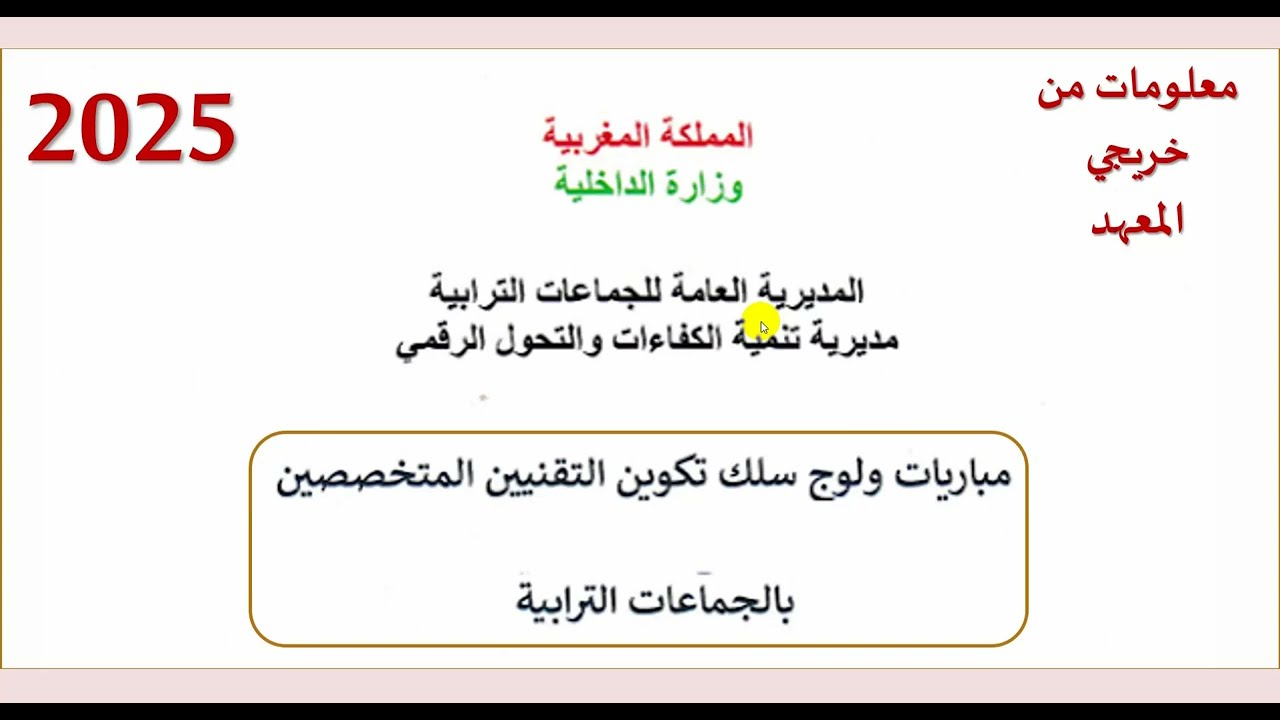 مباراة ولوج المعاهد المتخصصة لتكوين التقنيين المتخصصين بأشغال الجماعات الترابية - 2025