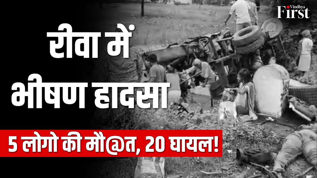 रीवा में भीषण सड़क हादसा: बस-बल्कर की टक्कर में 5 की मौ@त, 20 घायल | MP News #rewanews