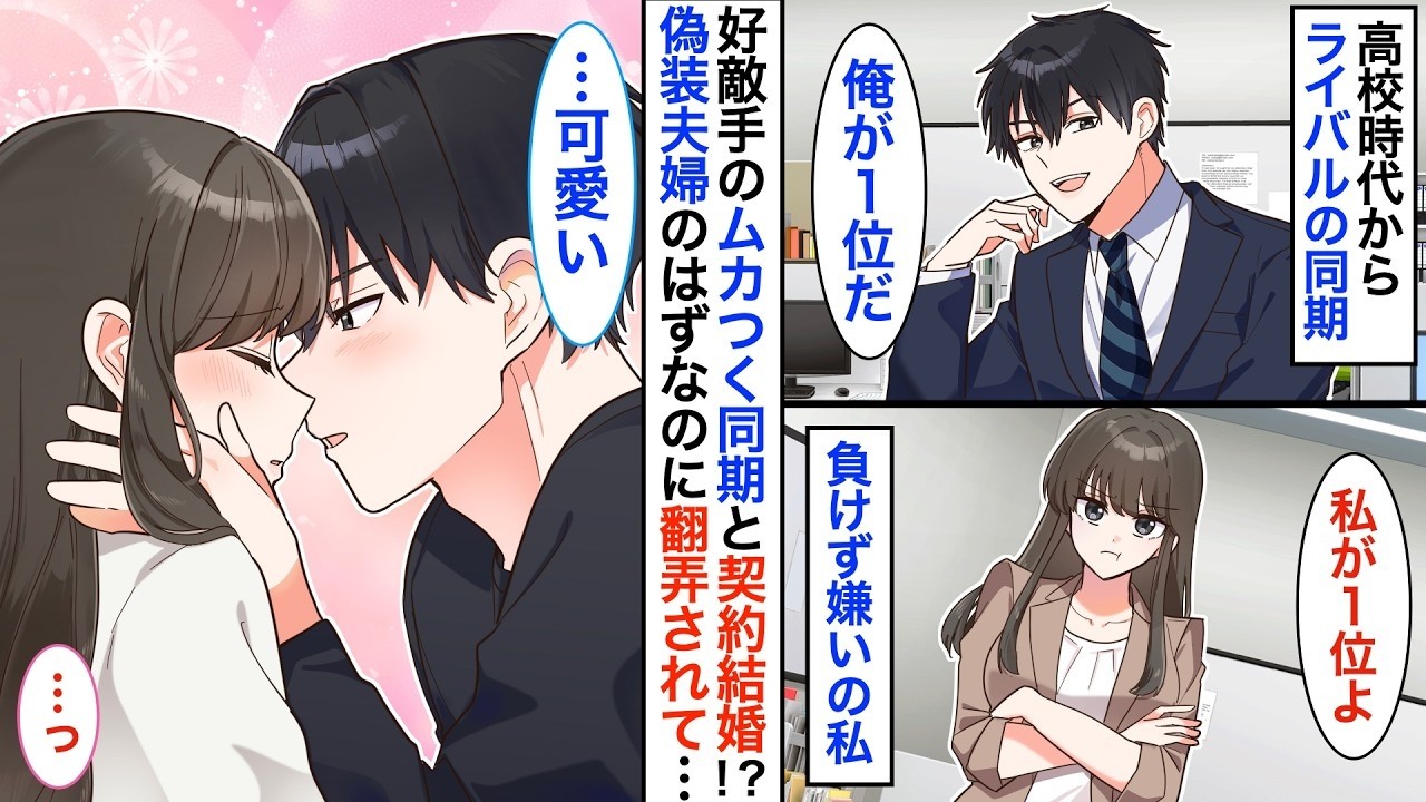 ムカつく同期と契約結婚！？高校時代からのライバルと同じ会社で未だに競い合う私。キャリアのため契約結婚したけれど…彼「愛してる」私「えっ（嘘だよね！？）」【恋愛漫画】【恋愛アニメ】【胸キュン】