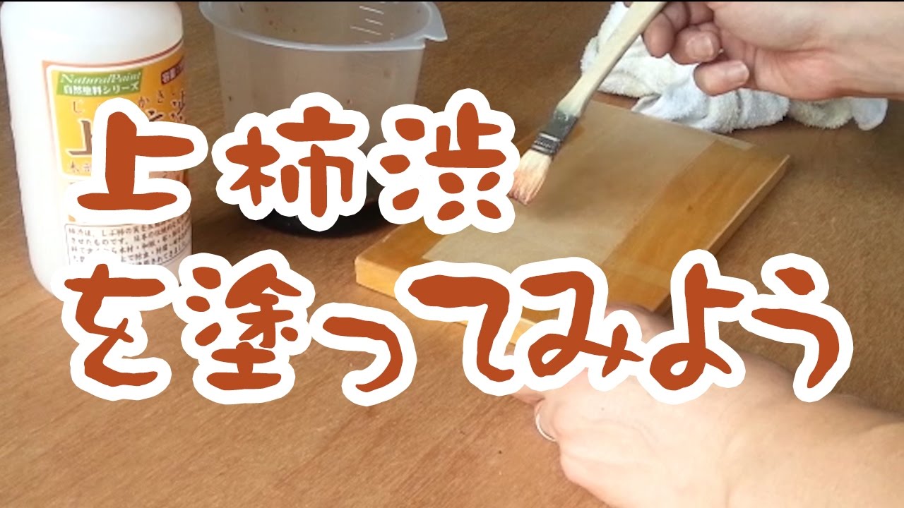 上柿渋を塗ってみよう！ 天然しぶ柿の塗料染料で防虫防腐耐水効果を出す【シマモトチャンネル】