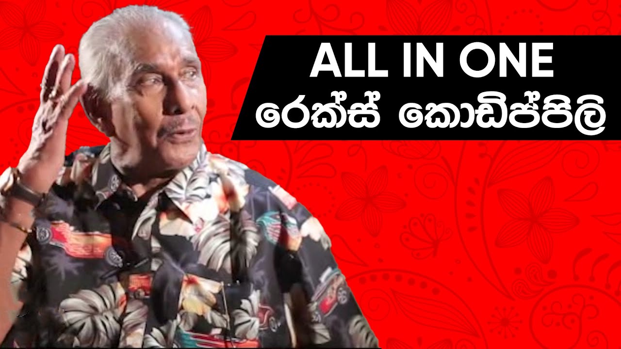 ALL in ONE REX KODIPPILI | Rex Kodippili | Bioscopekarayo | MCC PRIME